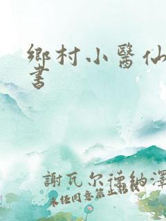 乡村小医仙有声书