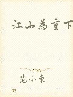 江山为重下载