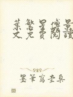 叶繁星傅景遇全文免费阅读