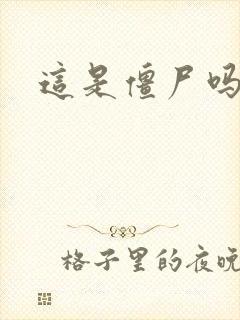 这是僵尸吗小说