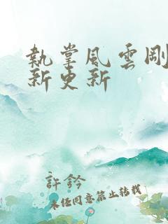 执掌风云刚刚最新更新