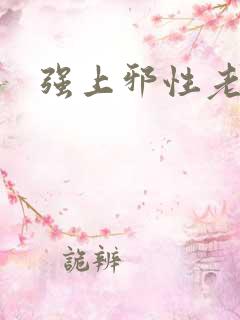 强上邪性老公