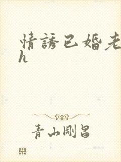 情诱已婚老师高h
