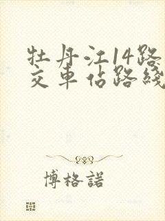 牡丹江14路公交车站路线查询表