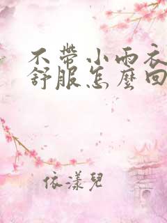 不带小雨衣特别舒服怎么回事