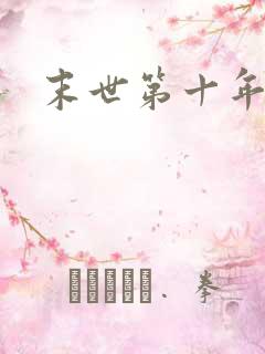 末世第十年