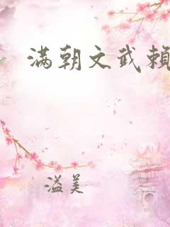 满朝文武赖上门