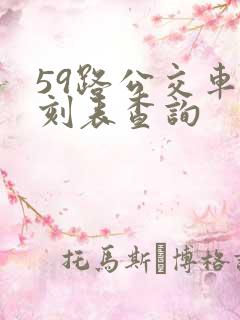 59路公交车时刻表查询