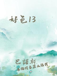 好色13