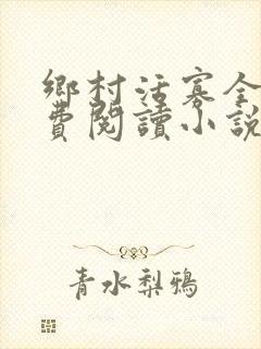 乡村活寡全文免费阅读小说全集