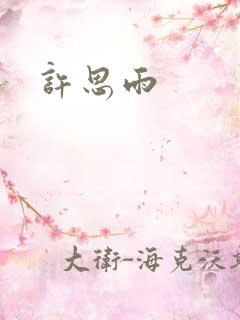 许思雨
