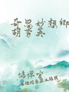 奇思妙想乡村情胡秀英