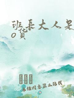 班长大人是sao货