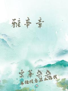 雅辛章