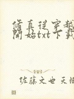 修真从穿越三年开始txt下载