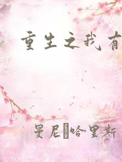 重生之我有国宝