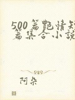 500篇艳情短篇集合小说