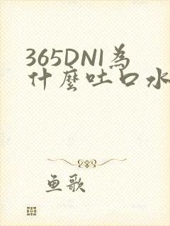 365DNI为什么吐口水