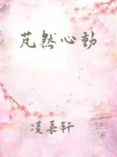 芃然心动