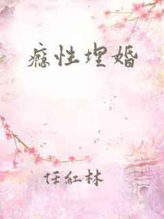 瘾性埋婚