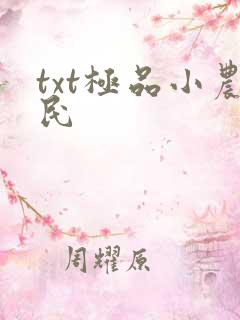 txt极品小农民