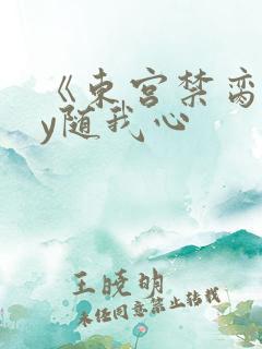 《东宫禁脔》by随我心