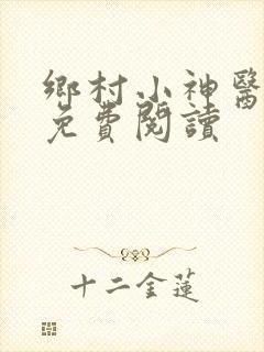乡村小神医无梦免费阅读