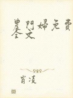 农门妇免费阅读全文
