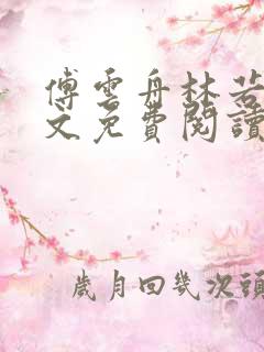 傅云舟林若若全文免费阅读
