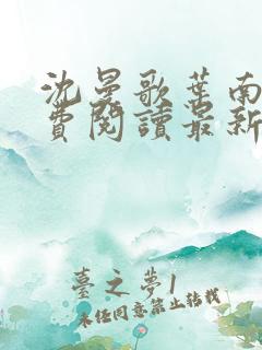 沈曼歌叶南玹免费阅读最新章节
