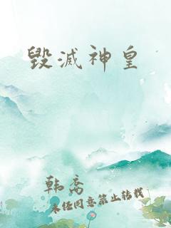 毁灭神皇