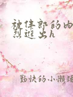 被伴郎的内捧猛烈进出h
