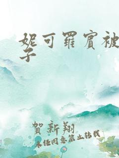 妮可罗宾被h种子