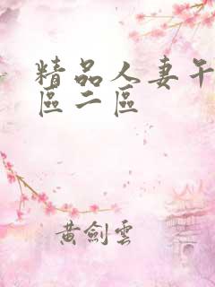 精品人妻午夜一区二区
