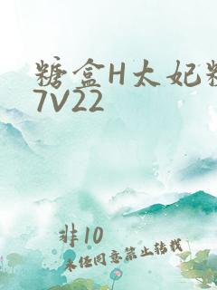 糖盒H太妃糖17V22