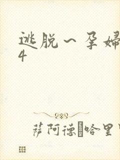逃脱～孕妇精灵4