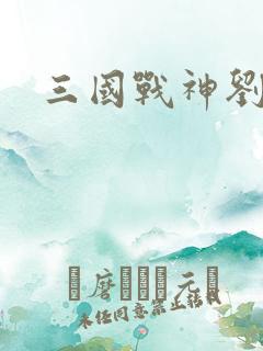 三国战神刘封