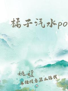 橘子汽水po