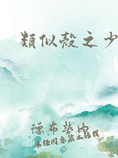 类似壳之少女