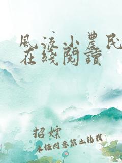 风流小农民全文在线阅读
