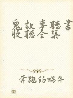 鬼故事听书在线收听全集