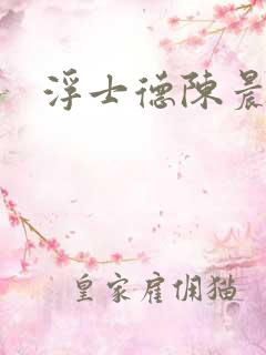 浮士德陈晨