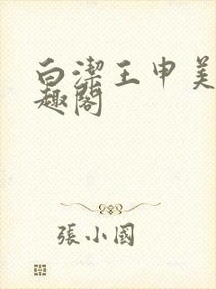 白洁王申美红笔趣阁