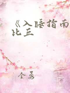 《入睡指南》卡比丘