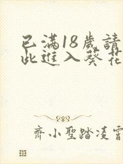 已满18岁请点此进入葵花宝典