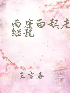 南康白起老公张继龙