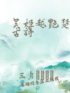 吴姬越艳楚王妃古诗