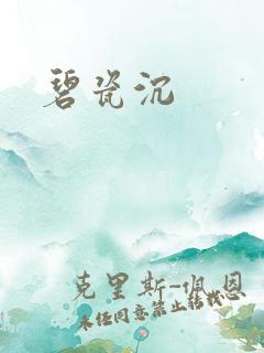 碧瓷沉