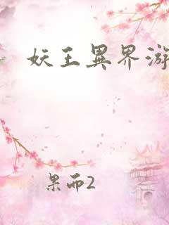 妖王异界游