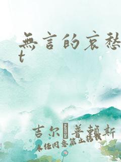 无言的哀愁txt